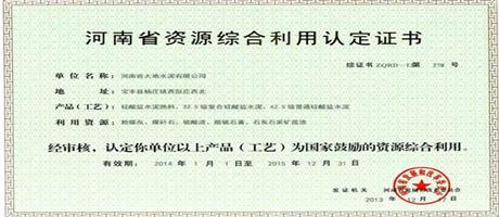 河南省資源綜合利用認(rèn)定證書